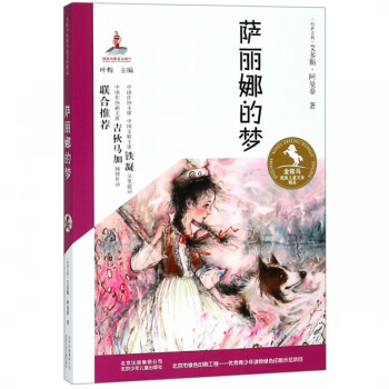 薩麗娜的夢