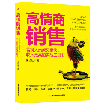高情商銷售
