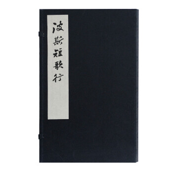 波斯短歌行 波斯短歌行