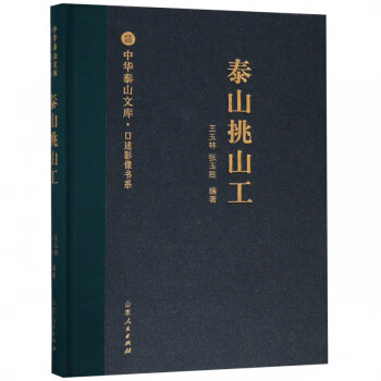 泰山挑山工