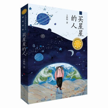 買星星的人