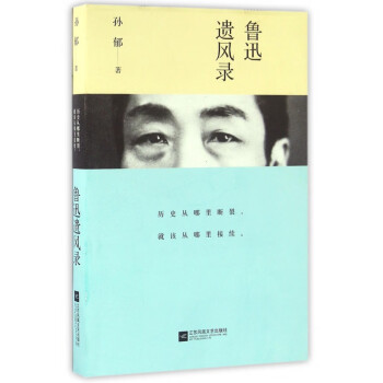 魯迅遺風錄 魯迅遺風錄