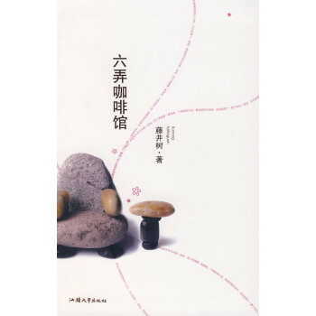 六弄咖啡館 六弄咖啡館