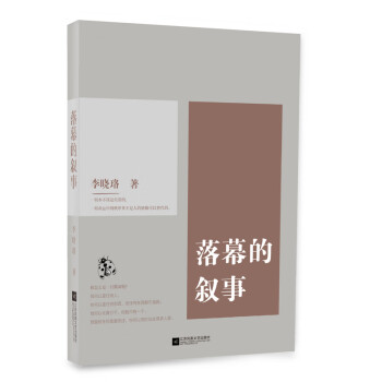 落幕的敘事