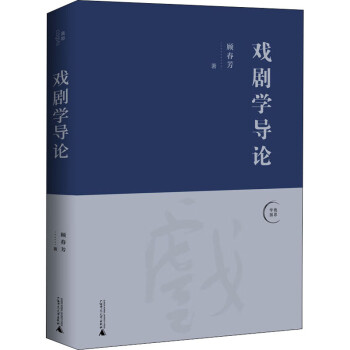 戲劇學(xué)導(dǎo)論
