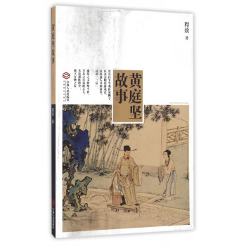 黃庭堅故事