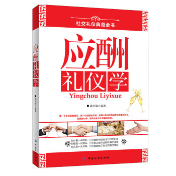 應(yīng)酬禮儀學(xué)