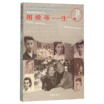 用愛等一生 用愛等一生