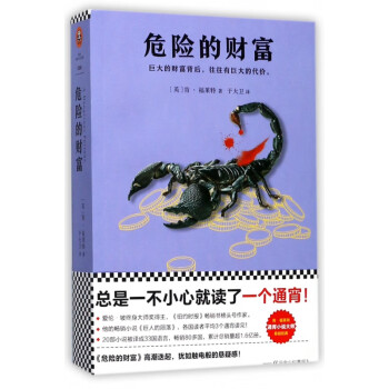 危險(xiǎn)的財(cái)富 危險(xiǎn)的財(cái)富