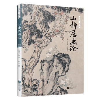 山靜居畫論 山靜居畫論