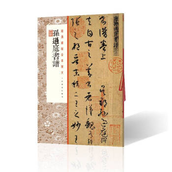 孫過庭書譜 孫過庭書譜