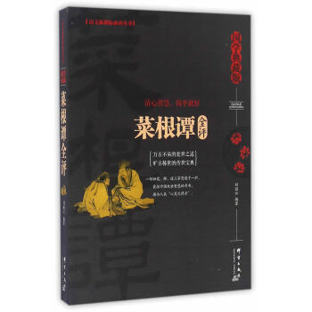 菜根譚全評 菜根譚全評