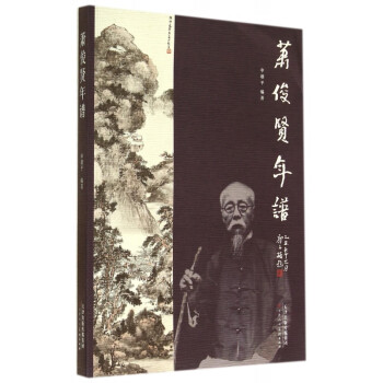 蕭俊賢年譜 蕭俊賢年譜