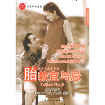 胎教宜與忌 胎教宜與忌