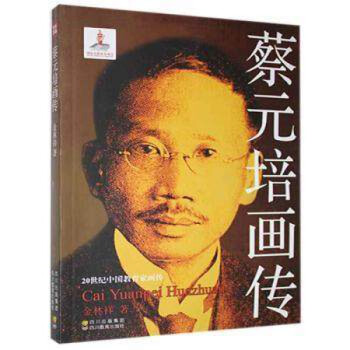 蔡元培畫傳 蔡元培畫傳