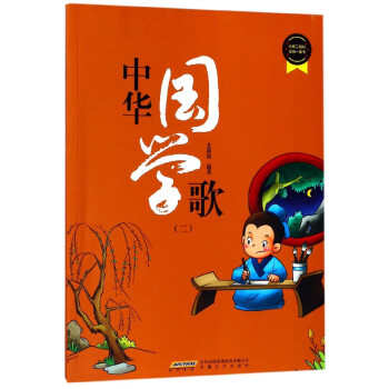中華國學(xué)歌 中華國學(xué)歌