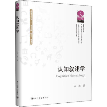 認知敘述學