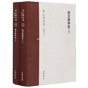 西方美學史 西方美學史