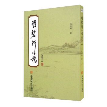明碧軒吟稿 明碧軒吟稿