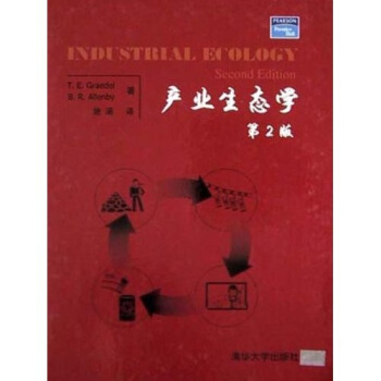 產(chǎn)業(yè)生態(tài)學(xué) 產(chǎn)業(yè)生態(tài)學(xué)