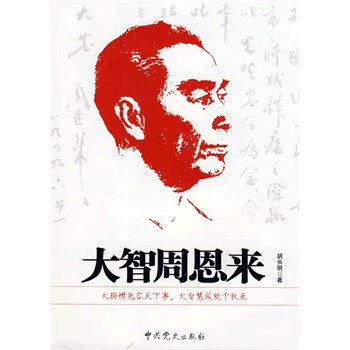 大智周恩來 大智周恩來