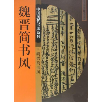 魏晉簡書風 魏晉簡書風