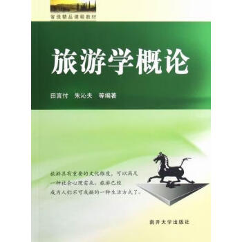 旅游學概論 旅游學概論