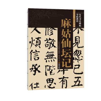 麻姑仙壇記 麻姑仙壇記