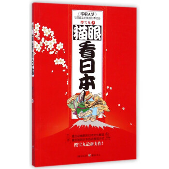 貓眼看日本 貓眼看日本