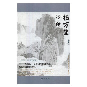 楊萬里評傳 楊萬里評傳