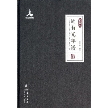 周有光年譜 周有光年譜