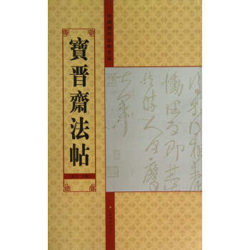 寶晉齋法帖 寶晉齋法帖