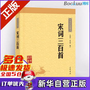 宋詞三百首 宋詞三百首