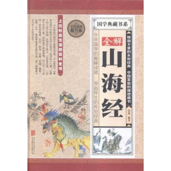 全解山海經(jīng) 全解山海經(jīng)