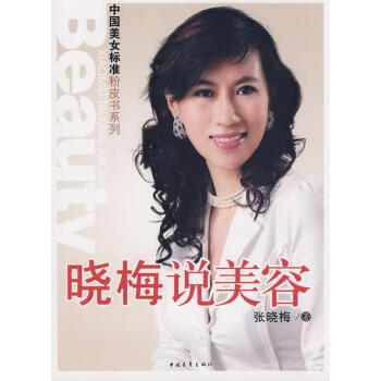 曉梅說(shuō)美容 曉梅說(shuō)美容