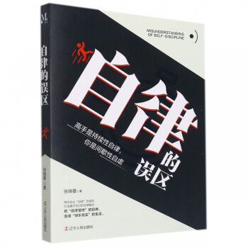 自律的誤區(qū) 自律的誤區(qū)