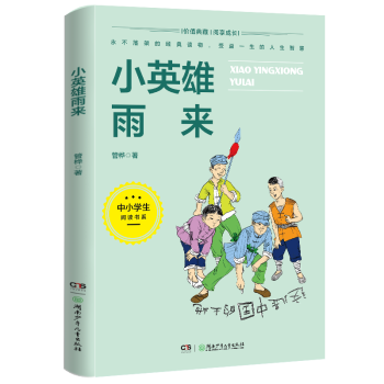小英雄雨來(lái) 小英雄雨來(lái)