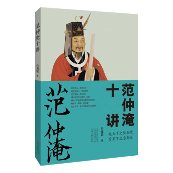 范仲淹十講 范仲淹十講
