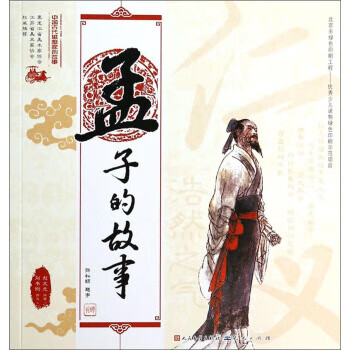 孟子的故事 孟子的故事