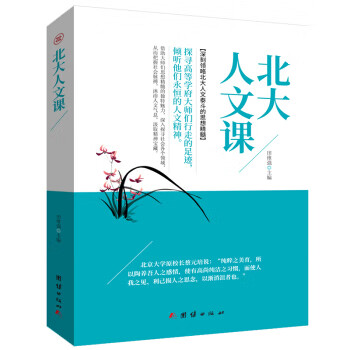 北大人文課 北大人文課