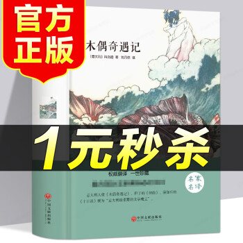 木偶奇遇記 木偶奇遇記