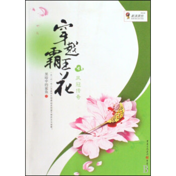 穿越霸王花 穿越霸王花
