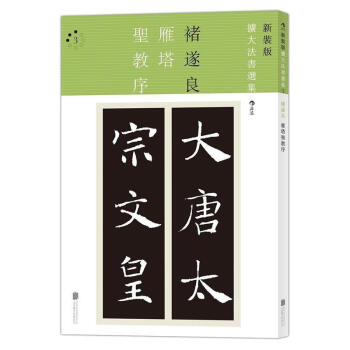 雁塔圣教序 雁塔圣教序