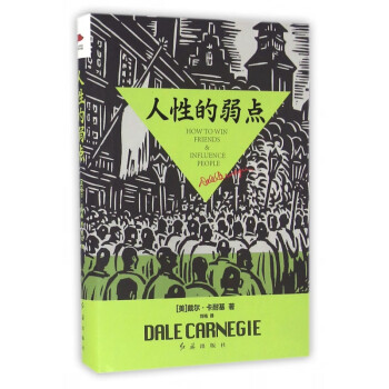 人性的弱點 人性的弱點