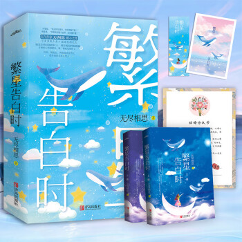 繁星告白時 繁星告白時