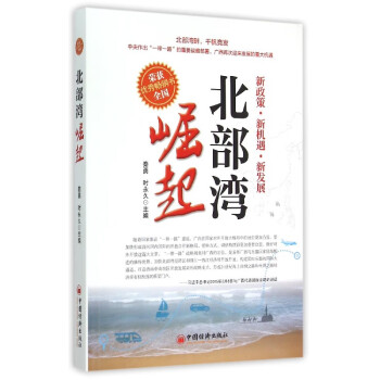 北部灣崛起 北部灣崛起
