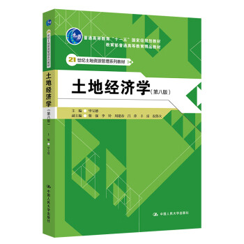 土地經濟學 土地經濟學