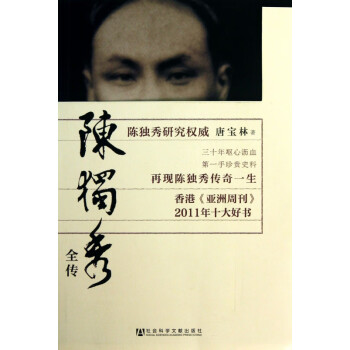 陳獨秀全傳 陳獨秀全傳