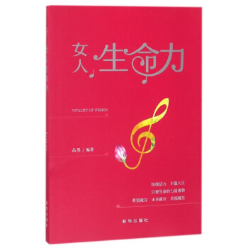 女人生命力 女人生命力