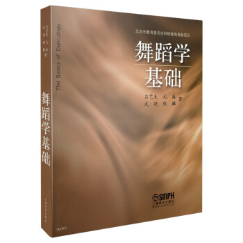 舞蹈學基礎 舞蹈學基礎